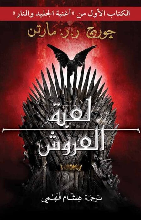 لعبة العروش (أغنية الجليد والنار: الكتاب الأول)