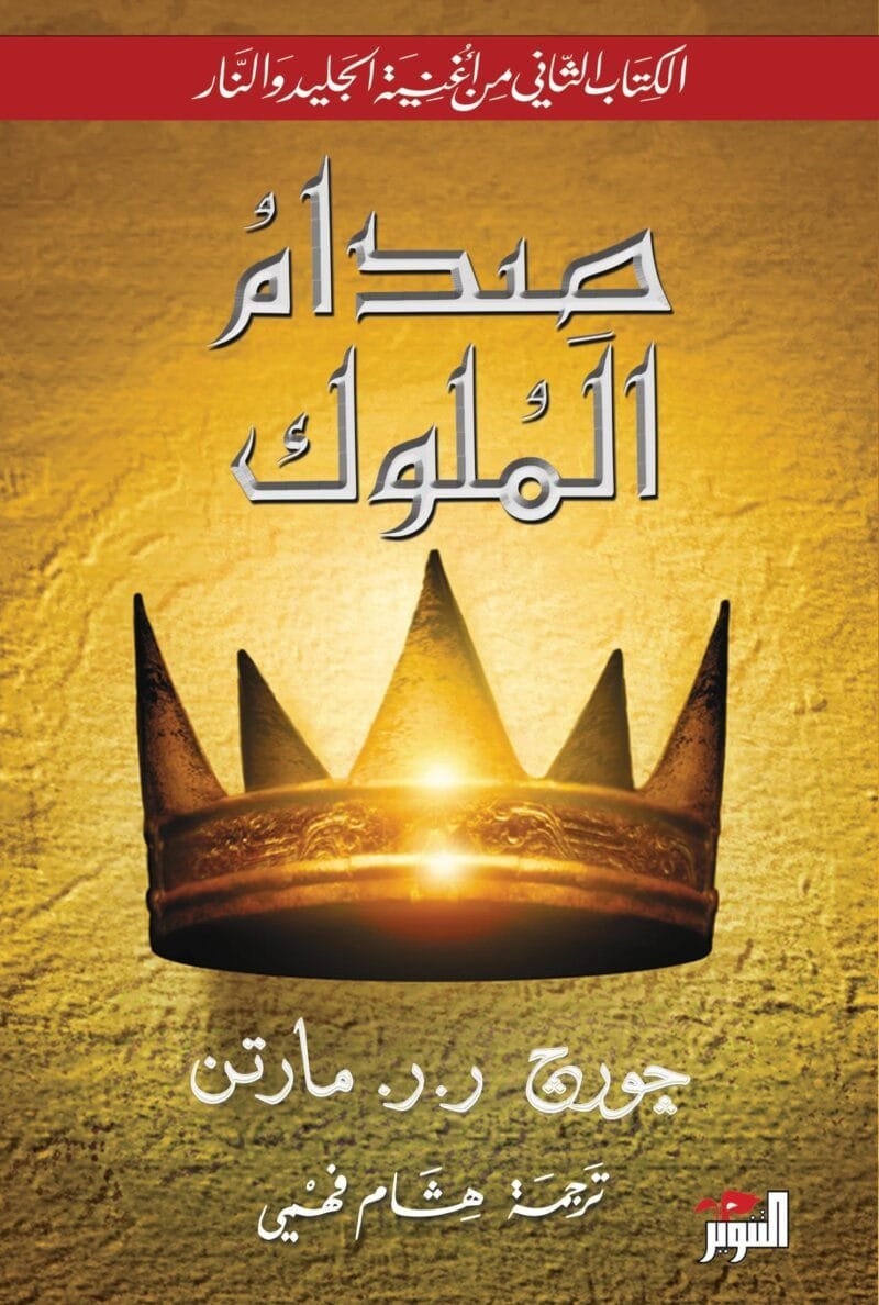 صدام الملوك (أغنية الجليد والنار: الكتاب الثاني)