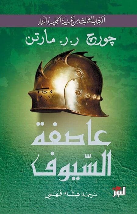 عاصفة السيوف (أغنية الجليد والنار: الكتاب الثالث)