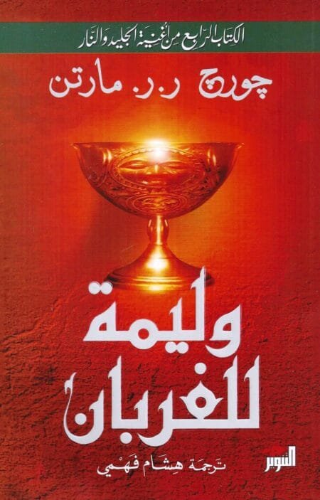 وليمة للغربان (أغنية الجليد والنار: الكتاب الرابع)