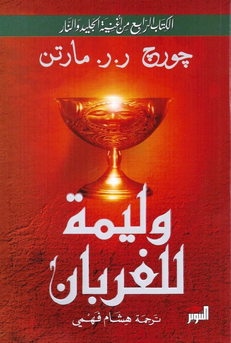 وليمة للغربان (أغنية الجليد والنار: الكتاب الرابع)