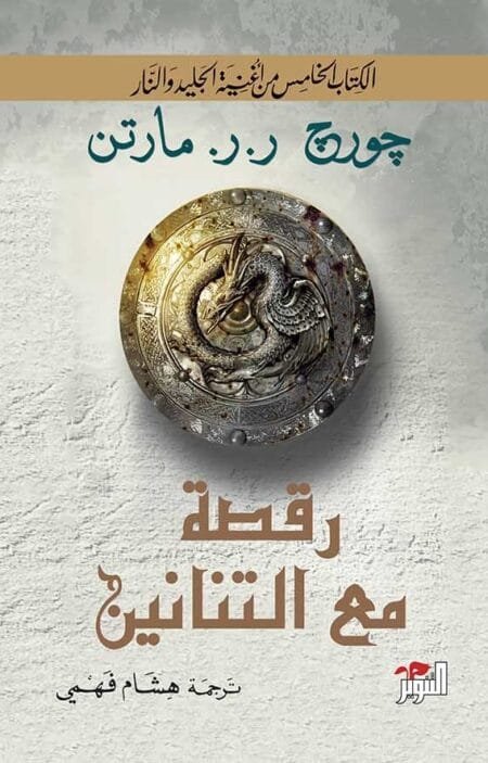 رقصة مع التنانين (أغنية الجليد والنار: الكتاب الخامس)