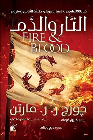 النار والدم (تاريخ لعائلة تارجاريَن: الكتاب الأول)