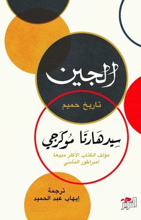 الجين : تاريخ حميم