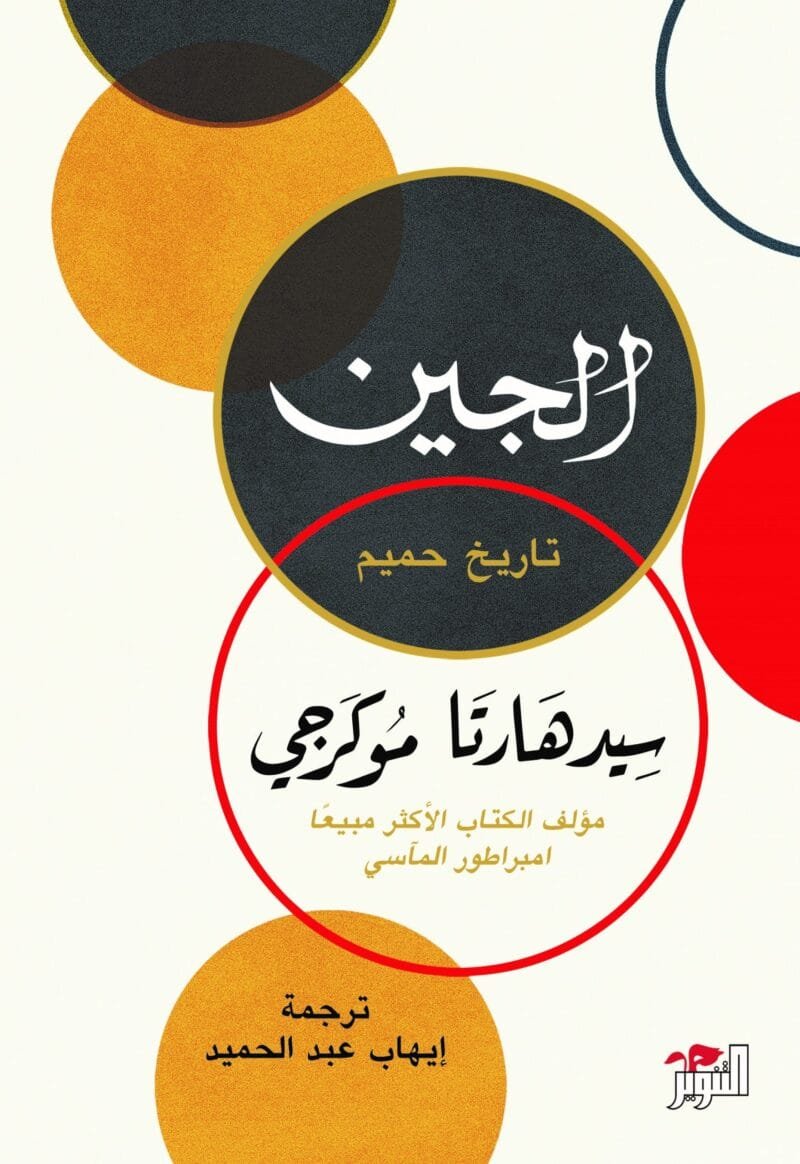 الجين : تاريخ حميم
