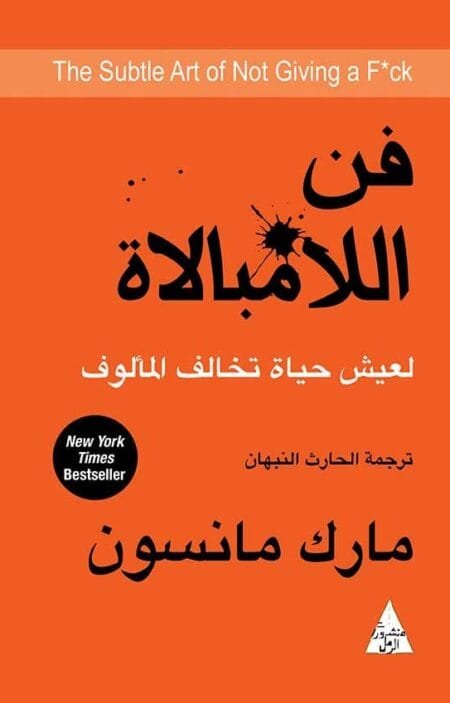 فن اللامبالاة: لعيش حياة تخالف المألوف