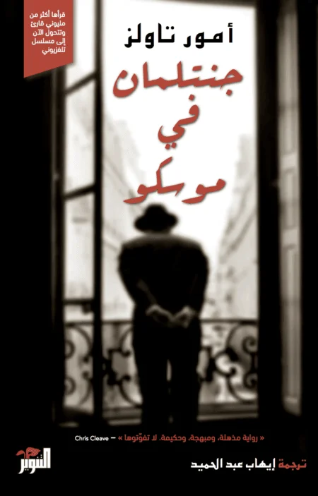 جنتلمان في موسكو