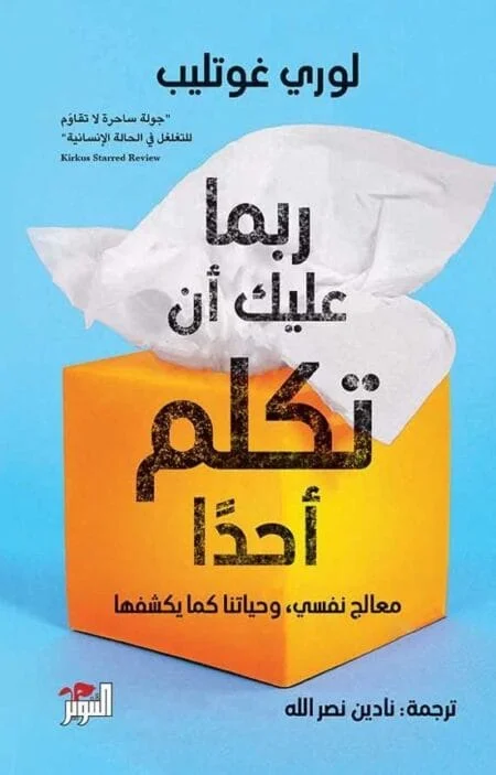 ربما عليك أن تكلم أحدًا: معالج نفسي وحياتنا كما يكشفها