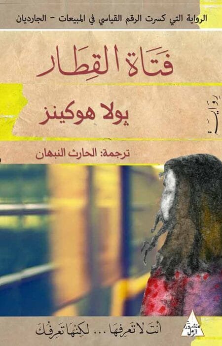 فتاة القطار