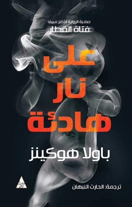 على نار هادئة