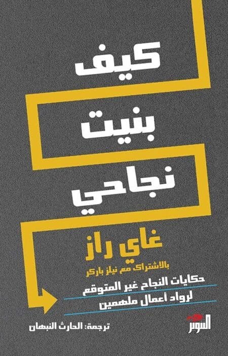 كيف بنيت نجاحي: حكايات النجاح غير المتوقع لرواد أعمال ملهمين