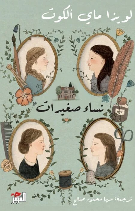 نساء صغيرات: الكتاب الأول والثاني