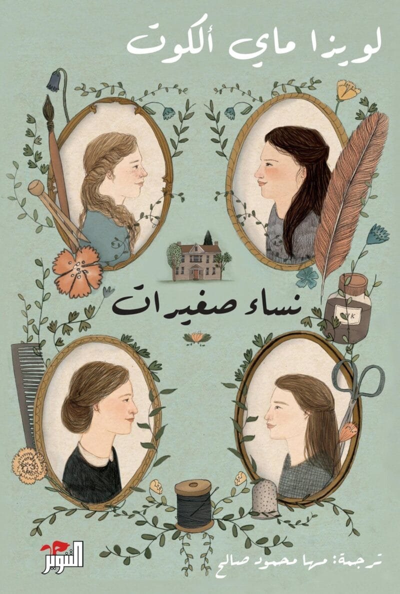 نساء صغيرات: الكتاب الأول والثاني