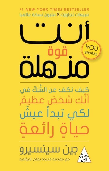 أنت قوة مذهلة: كيف تكف عن الشك في أنك شخص عظيم لكي تبدأ عيش حياة رائعة