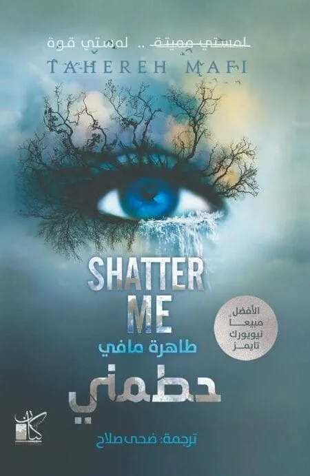 حطمني حطمني: الكتاب الأول