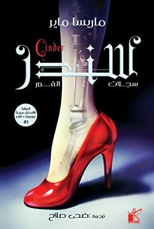 سندر سلسلة سجلات القمر: الكتاب الأول