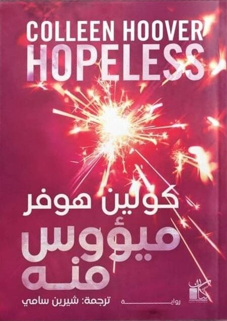 ميؤوس منه